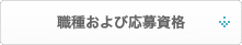 職種および応募資格