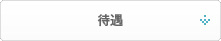待遇